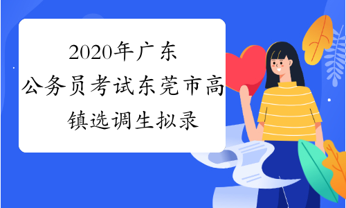 2020年广东公务员考试东莞市高埗镇选调生拟录用人员公示
