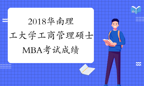 2018华南理工大学工商管理硕士MBA考试成绩公布预通知