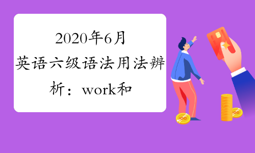 2020年6月英语六级语法用法辨析：work和do在口语中的用法