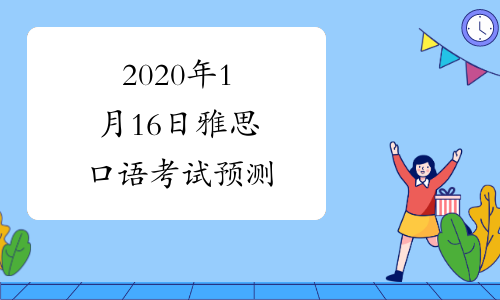 2020年1月16日雅思口语考试预测