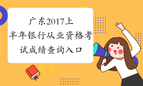 广东2017上半年银行从业资格考试成绩查询入口