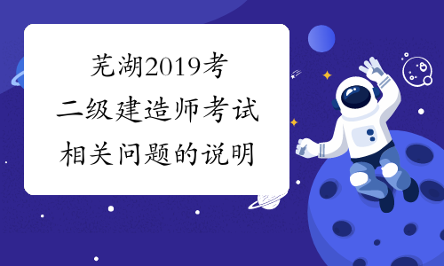芜湖2019考二级建造师考试相关问题的说明