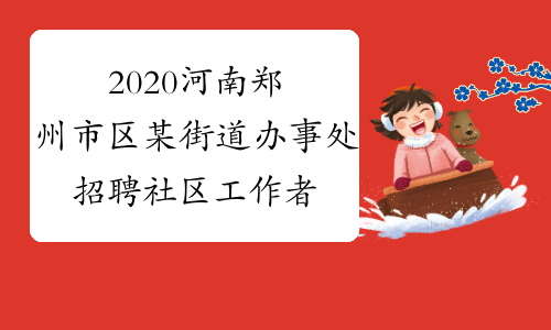 2020河南郑州市区某街道办事处招聘社区工作者20人告