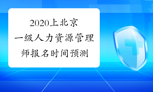 2020上北京一级人力资源管理师报名时间预测