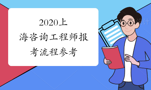 2020上海咨询工程师报考流程参考