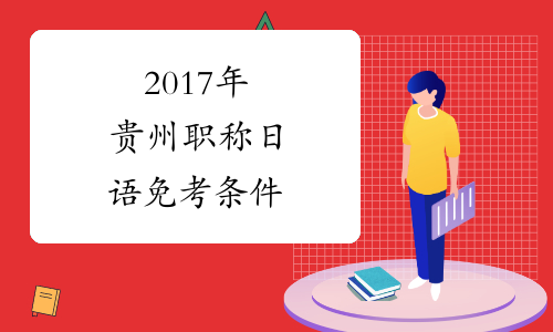 2017年贵州职称日语免考条件