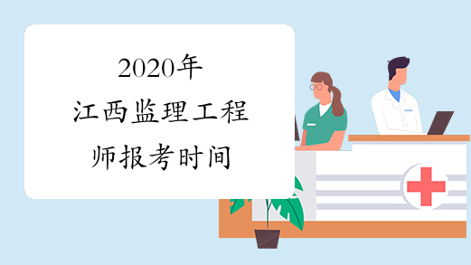2020年江西监理工程师报考时间
