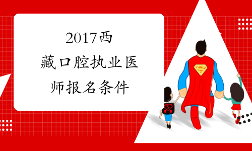 2017西藏口腔执业医师报名条件