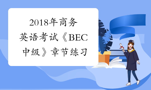 2018年商务英语考试《BEC中级》章节练习