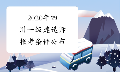 2020年四川一级建造师报考条件公布