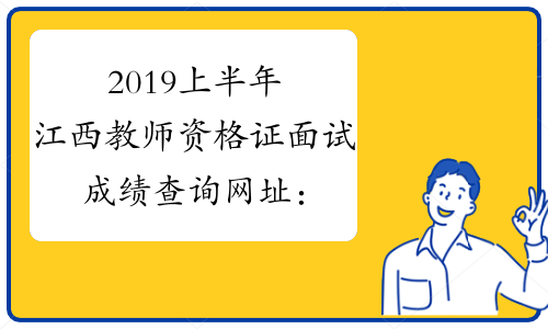 2019上半年江西教师资格证面试成绩查询网址：ntce.neea.edu.cn