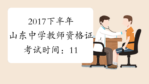 2017下半年山东中学教师资格证考试时间：11月4日