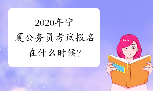 2020年宁夏公务员考试报名在什么时候？