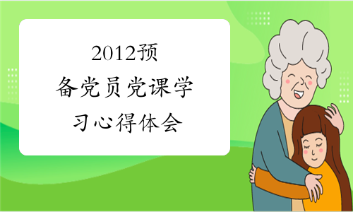 2012预备党员党课学习心得体会