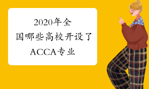 2020年全国哪些高校开设了ACCA专业
