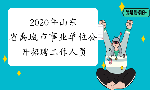 2020年山东省禹城市事业单位公开招聘工作人员报考指南