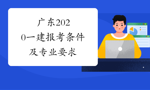广东2020一建报考条件及专业要求
