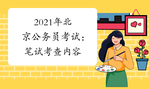 2021年北京公务员考试：笔试考查内容