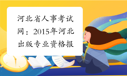 河北省人事考试网：2015年河北出版专业资格报名入口