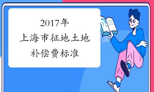 2017年上海市征地土地补偿费标准