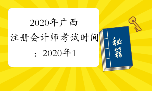 2020年广西注册会计师考试时间：2020年10月11日（综合阶段）