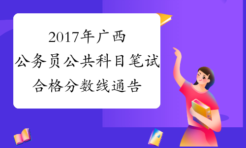 2017年广西公务员公共科目笔试合格分数线通告