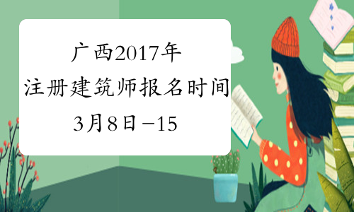 广西2017年注册建筑师报名时间3月8日-15日