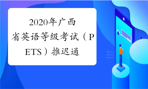 2020年广西省英语等级考试（PETS）推迟通知