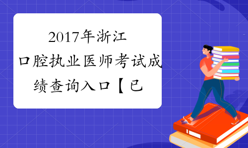 2017年浙江口腔执业医师考试成绩查询入口【已开通】