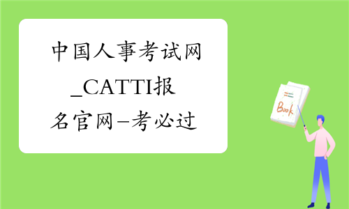中国人事考试网_CATTI报名官网-考必过