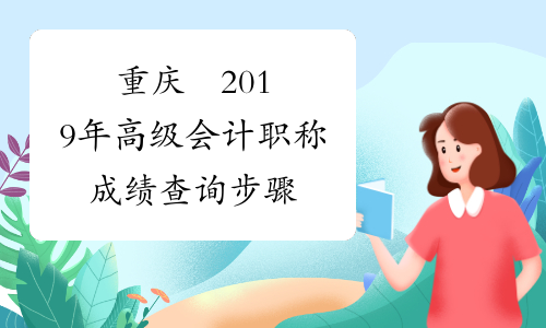 重庆​2019年高级会计职称成绩查询步骤
