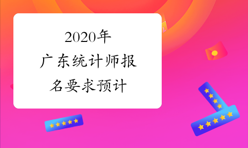 2020年广东统计师报名要求预计