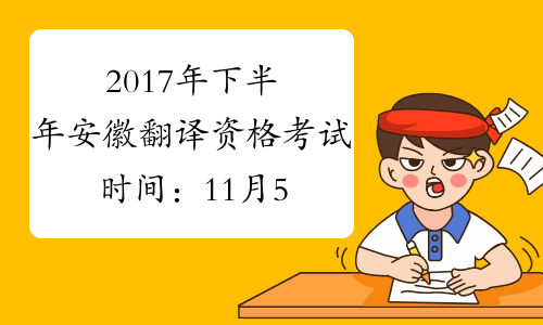 2017年下半年安徽翻译资格考试时间：11月5日