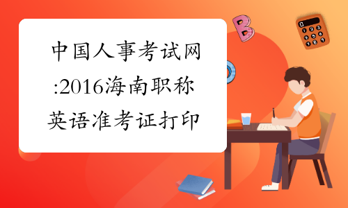 中国人事考试网:2016海南职称英语准考证打印时间