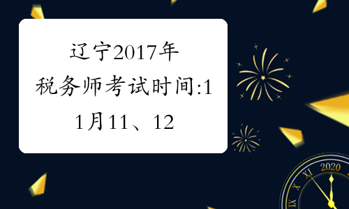 辽宁2017年税务师考试时间:11月11、12日