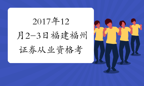 2017年12月2-3日福建福州证券从业资格考试报名时间及入口