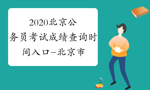 2020北京公务员考试成绩查询时间入口-北京市人力资源和社