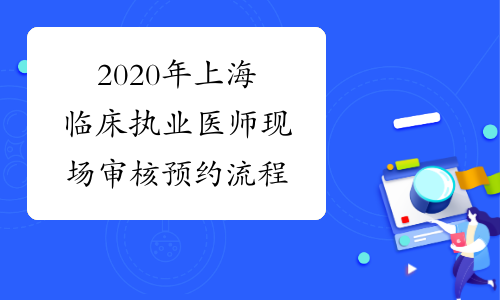 2020年上海临床执业医师现场审核预约流程