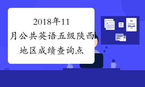 2018年11月公共英语五级陕西地区成绩查询 点击进入