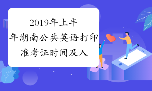 2019年上半年湖南公共英语打印准考证时间及入口