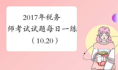 2017年税务师考试试题每日一练（10.20）