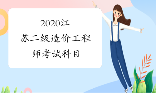 2020江苏二级造价工程师考试科目