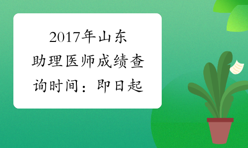 2017年山东助理医师成绩查询时间：即日起