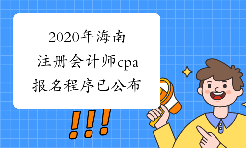 2020年海南注册会计师cpa报名程序已公布