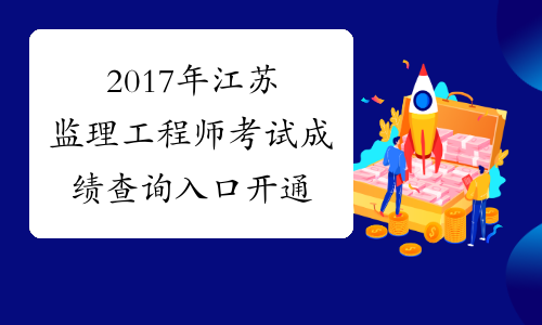 2017年江苏监理工程师考试成绩查询入口开通