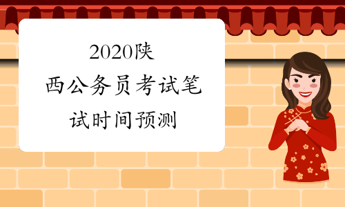 2020陕西公务员考试笔试时间预测