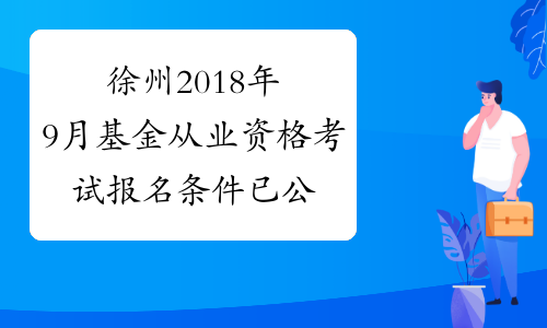 徐州2018年9月基金从业资格考试报名条件已公布