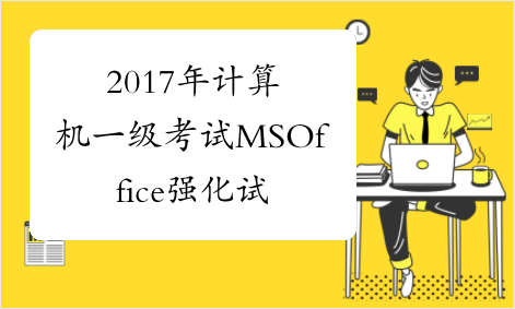 2017年计算机一级考试MSOffice强化试题及答案