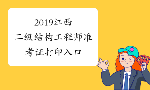 2019江西二级结构工程师准考证打印入口
