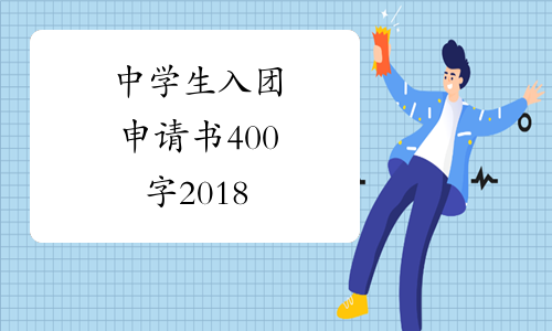 中学生入团申请书400字2018